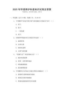 2025年環境保護科普知識試卷及答案