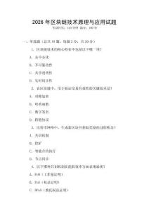 2026年區(qū)塊鏈技術(shù)原理與應(yīng)用試題