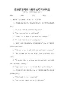 旅游英語寫作與翻譯技巧訓練試題
