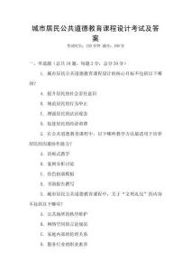 城市居民公共道德教育課程設(shè)計(jì)考試及答案