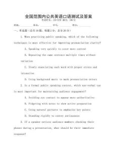 全國范圍內公共英語口語測試及答案