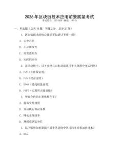 2026年區(qū)塊鏈技術(shù)應(yīng)用前景展望考試