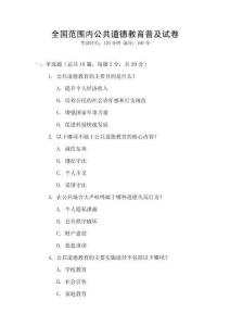 全國(guó)范圍內(nèi)公共道德教育普及試卷