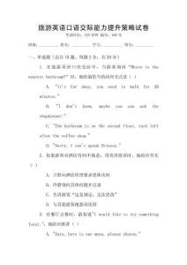 旅游英語口語交際能力提升策略試卷