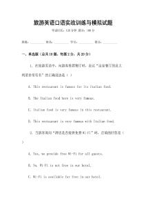 旅游英語口語實戰訓練與模擬試題