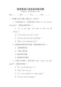 旅游英語口語實戰訓練試題