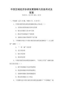 中國區(qū)域經(jīng)濟協(xié)調(diào)發(fā)展策略與實踐考試及答案