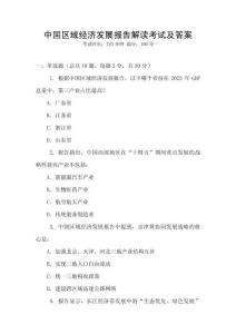 中國區(qū)域經(jīng)濟發(fā)展報告解讀考試及答案