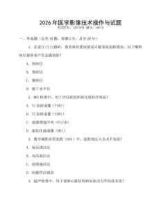 2026年醫(yī)學影像技術(shù)操作與試題