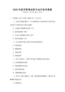 2026年醫(yī)學(xué)影像診斷與治療技術(shù)真題