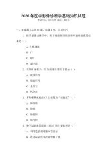 2026年醫(yī)學(xué)影像診斷學(xué)基礎(chǔ)知識試題