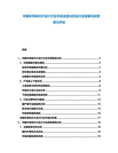 中國半導(dǎo)體芯片設(shè)計(jì)行業(yè)市場全面分析及行業(yè)發(fā)展與投資潛力評估