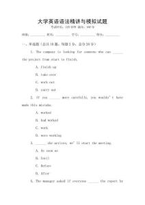 大學(xué)英語語法精講與模擬試題