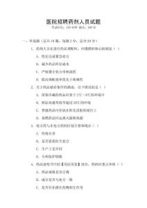 醫(yī)院招聘藥劑人員試題