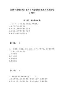 2026年整理咨詢工程師之《宏觀經(jīng)濟政策與發(fā)展規(guī)劃》題庫完整答案詳解