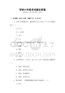 學(xué)林六年級(jí)考試題及答案