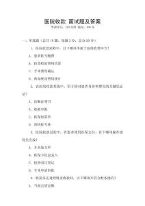 醫院收款 面試題及答案