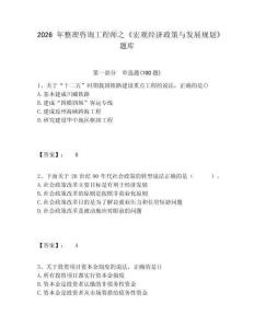 2026年整理咨詢工程師之《宏觀經(jīng)濟政策與發(fā)展規(guī)劃》題庫精編答案詳解