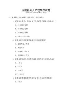 醫(yī)院新生兒護(hù)理知識(shí)試題