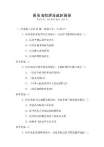 醫院法制建設試題答案
