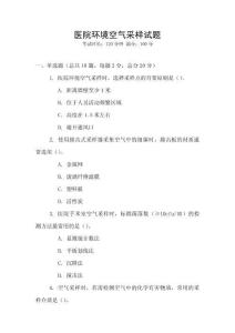 醫院環境空氣采樣試題
