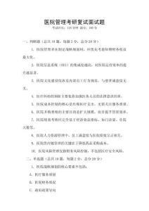 醫院管理考研復試面試題