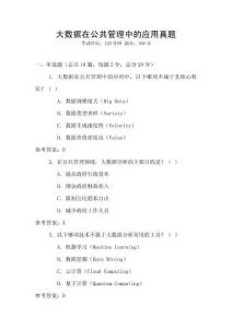 大數(shù)據(jù)在公共管理中的應(yīng)用真題