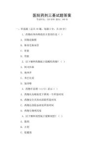 醫(yī)院藥劑三基試題答案
