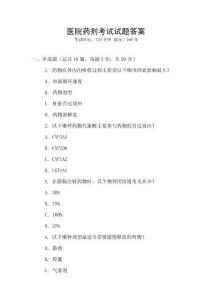 醫(yī)院藥劑考試試題答案