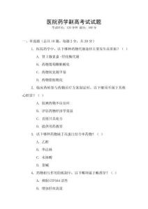 醫(yī)院藥學(xué)副高考試試題