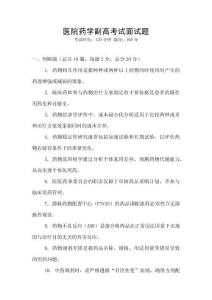 醫(yī)院藥學(xué)副高考試面試題