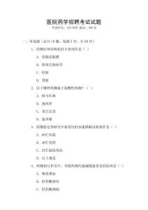 醫(yī)院藥學(xué)招聘考試試題