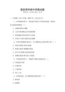 醫(yī)院藥學(xué)部中藥面試題