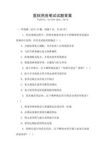 醫(yī)院藥房筆試試題答案