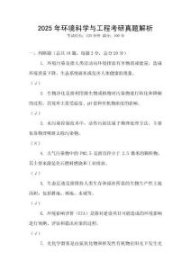 2025年環(huán)境科學與工程考研真題解析