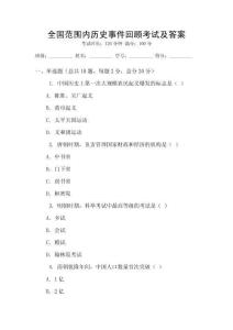 全國(guó)范圍內(nèi)歷史事件回顧考試及答案