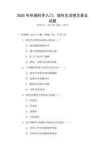 2025年環境科學入門：綠色生活理念普及試題