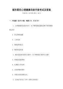 城市居民心理健康自助手冊考試及答案