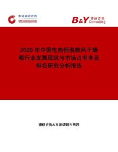 2026年中國電熱恒溫鼓風(fēng)干燥箱行業(yè)發(fā)展現(xiàn)狀與市場占有率及排名研究分析報告