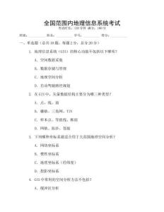 全國范圍內(nèi)地理信息系統(tǒng)考試