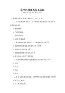 醫(yī)院隔離技術規(guī)范試題