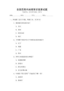 全國(guó)范圍內(nèi)地理常識(shí)競(jìng)賽試題
