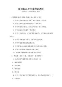 醫院骨科主任競聘面試題