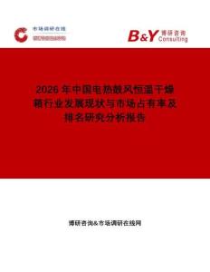 2026年中國電熱鼓風(fēng)恒溫干燥箱行業(yè)發(fā)展現(xiàn)狀與市場占有率及排名研究分析報告