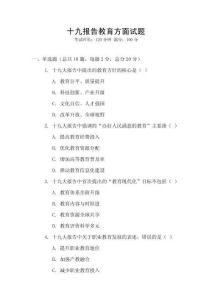 十九報告教育方面試題