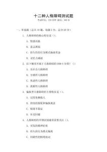 十二種人格障礙測試題