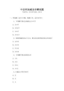 十以內加減法分解試題