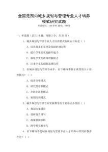 全國范圍內(nèi)城鄉(xiāng)規(guī)劃與管理專業(yè)人才培養(yǎng)模式研究試題