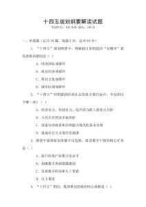 十四五規劃綱要解讀試題