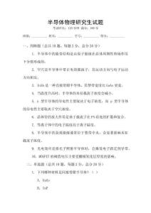 半導(dǎo)體物理研究生試題